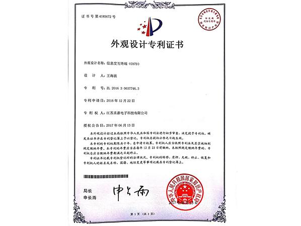 信息交互終端（G979）外觀設計專利證書