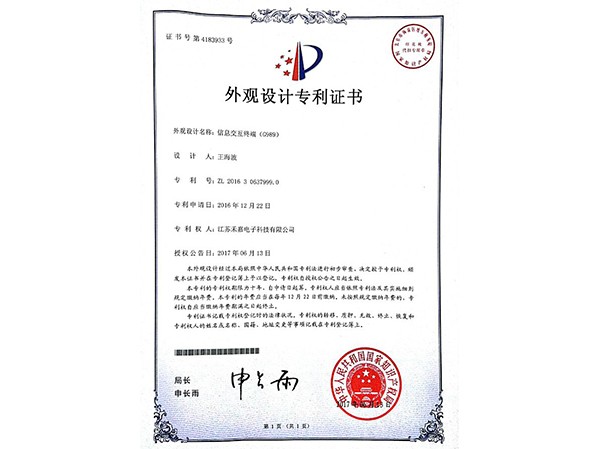 信息交互終端（G989）外觀設計專利證書