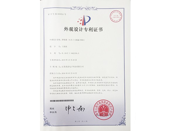 評價器（4點3寸液晶P850）外觀設計專利證書